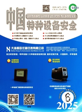 中国特种设备安全杂志